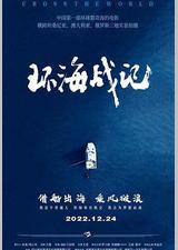 环海战记