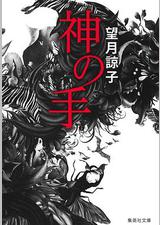神之手