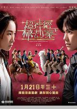 超神经械劫案下