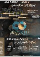 声生不息·家年华