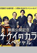 1刑的乌鸦 特别篇