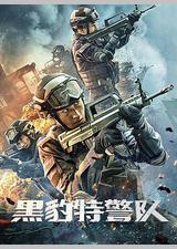 黑豹特警队