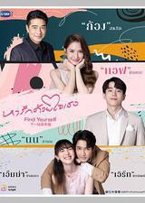 下一站是幸福 泰版