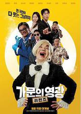 家族荣誉：归来