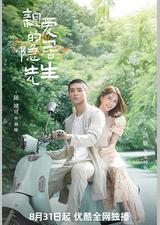 亲爱的隐居先生