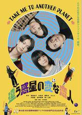 不同星球的奇怪恋人