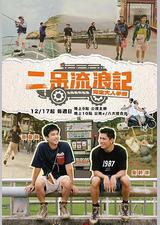 二呆流浪记之完全大人手册