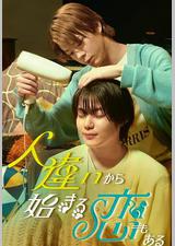 也有从认错人开始的恋爱