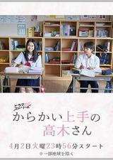 擅长捉弄的高木同学(剧版)