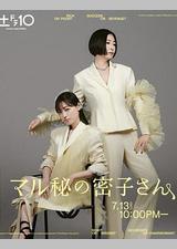 绝密的密子小姐