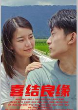 喜结良缘
