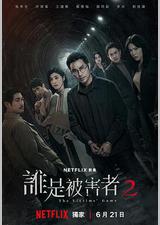 谁是被害者 第二季