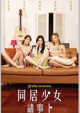 同居少女诸事卜