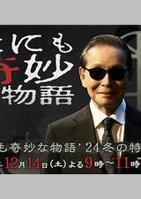 世界奇妙物语 2024冬季特别篇