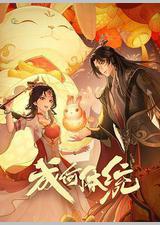 成何体统 第一季