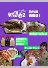 食得怪 先好嗌2