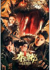 夺宝寻龙：北冥鲲宫