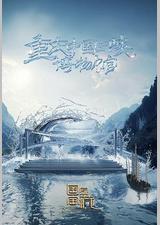 国家宝藏·巡礼季