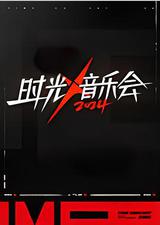 时光音乐会 第四季