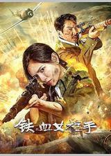 铁血女枪手