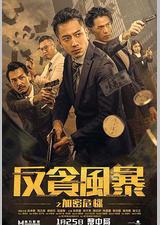 反贪风暴之加密危机