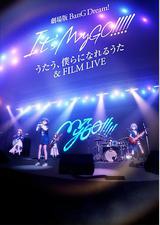 迷途之子!!!!!剧场版：唱吧、成为我们羁绊的诗歌＆电影演唱会