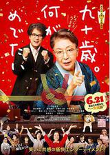 九十岁。有什么可喜可贺的