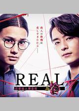 REAL 恋爱杀人搜查班