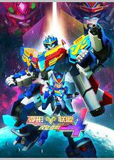 变形联盟4时空危机