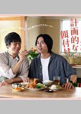 三矢老师的计划式投喂。