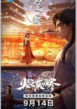 完美世界剧场版 火之灰烬