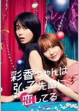 彩香最爱弘子前辈