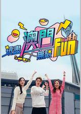 玩尽澳门无限Fun