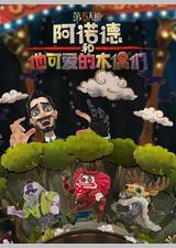 阿诺德和他可爱的木偶们