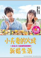 小夫妻的火烤新婚生活 〜交往0天 从结婚开始恋爱吧〜