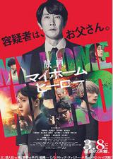 我家的英雄 电影版