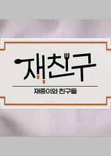 在朋友 - 在中和朋友们 第三季