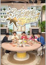 家常便饭争霸战