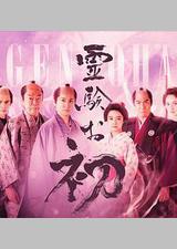 通灵阿初～颤动岩～