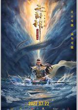 二郎神之深海蛟龙