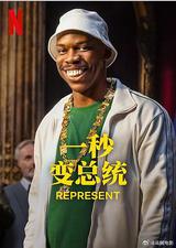 一秒变总统 第二季