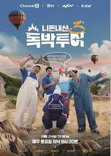 你钱我花 独担旅行 第三季