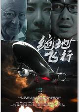 绝地飞行