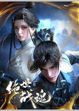 绝世战魂