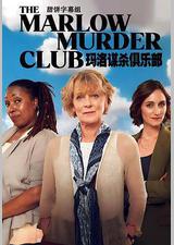 玛洛谋杀俱乐部 第一季