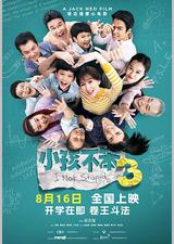 小孩不笨3