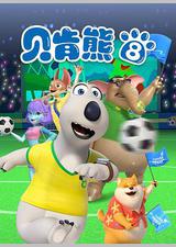 贝肯熊 第八季