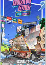 剧剧有回应·春花焰