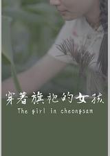 穿着旗袍的女孩