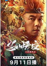 孙悟空大闹狮驼岭